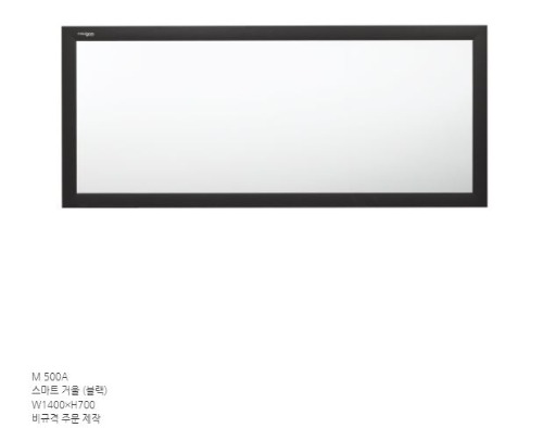카비원 M 500A 스마트블랙 거울  W 1400 X H 700 대형거울  주문제작 가능